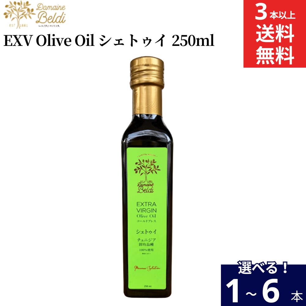 【選べる本数】ドメーヌ・ベルディ EXTRAVIRGIN Olive Oil シェトゥイ 250ml × 1本 3本 6本 オリーブオイル チュジニア Domaine Beldi EXV 100% 希少 3本から送料無料