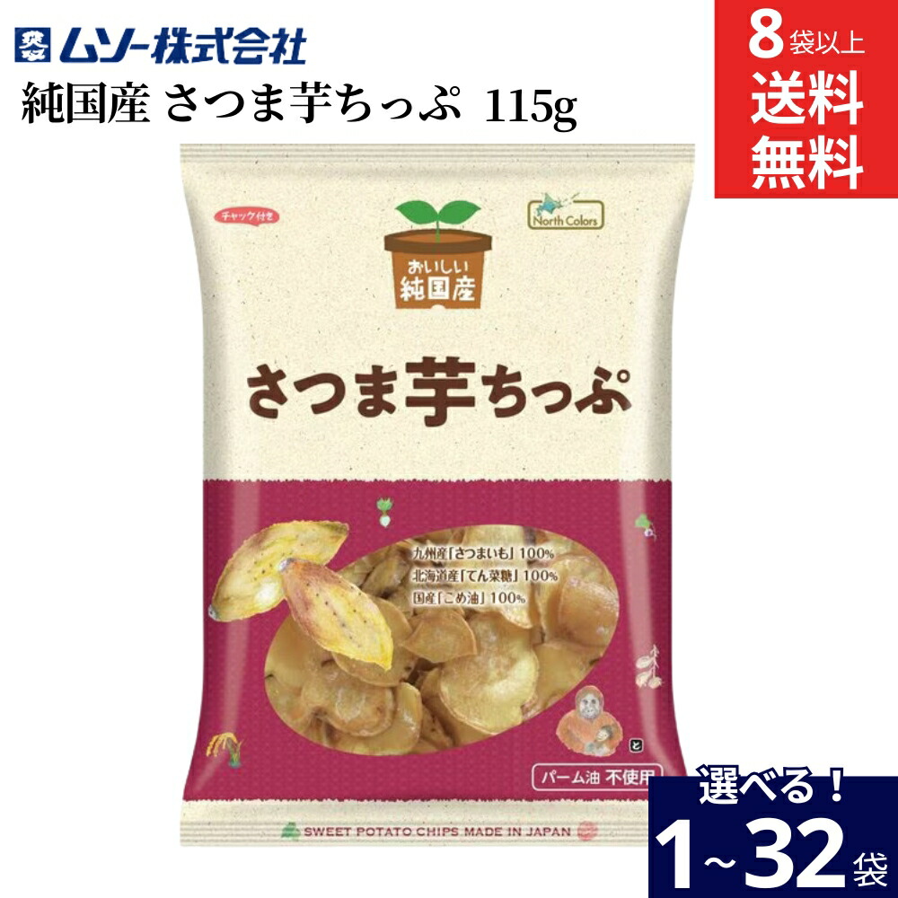【選べる袋数】ノースカラーズ 純国産 さつま芋ちっぷ 115g &times; 1袋 ~ 32袋 8袋から 送料無料 芋チップ おいしい さつま芋 さつまいも カロリー 無添加 国産 米油 ギフト｜おいしい醤油・味噌【足立醸造】