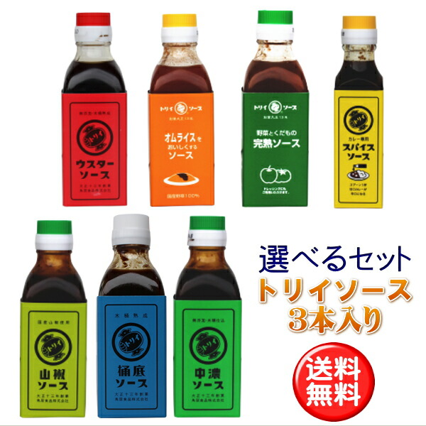 トリイソース　選べる3本セット　送料無料　カレー　トリイソース　スパイス　料理　ソース　とんかつソース　国産野菜　旨み　隠し味　調味料　揚げ物　老舗　木桶仕込み　無添加　ポテトサラダ　まろやか　国産くだもの