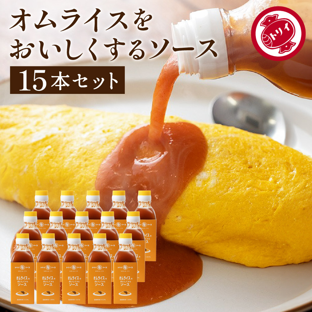 【日本で唯一の木桶仕込み ソース】 トリイソース オムライスをおいしくするソース 200ml×15本セット 送料無料 調味料 ソース スパイス 無添加 国産野菜 旨み まろやか 手作りソース 木桶仕込み 国産くだもの オムライス 料理