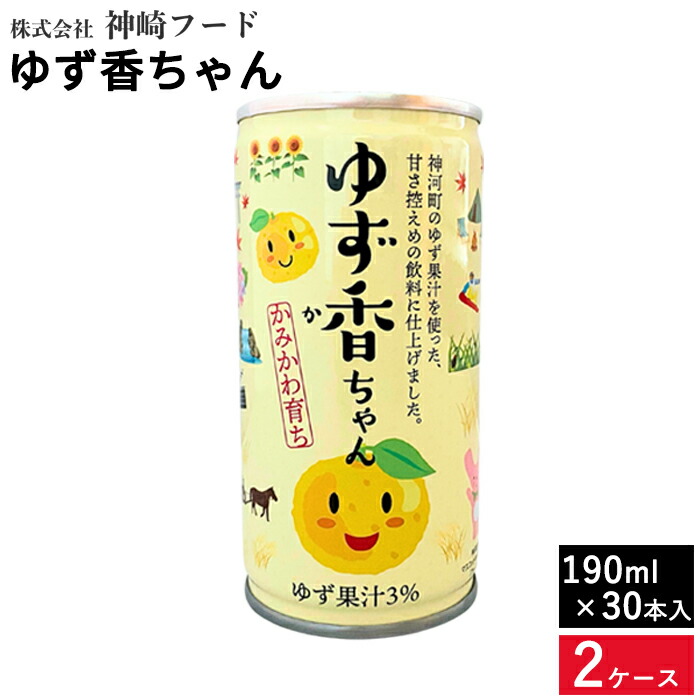 ゆず香ちゃん 190ml 30本入り ×2ケース 送料無料 健康 柚子 ジュース ゆず 甘さ控えめ すっきり美味しい ゆず太