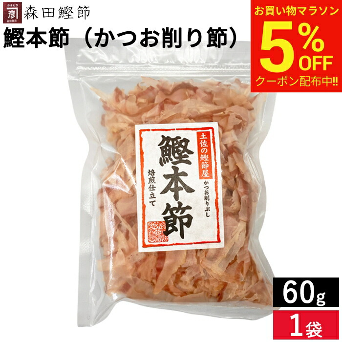 楽天市場】【マラソン限定☆5％OFFクーポン】森田鰹節 鰹本節 きざみ