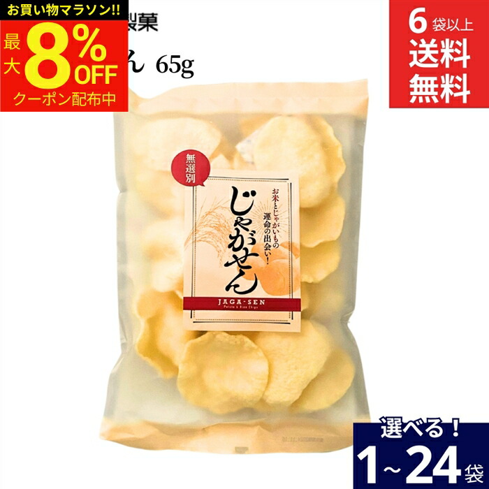 【最大8％OFFクーポン】＼お買い物マラソン／【選べる袋数】＼お米とじゃがいもの運命の出会い！／喜多山製菓 じゃがせん 65g 6袋から 送料無料 無選別 米菓 お菓子 ギフト 家庭用 国産 うるち米 国産米 じゃがいも 詰め合わせ おかし お菓子 おつまみ まとめ買い
