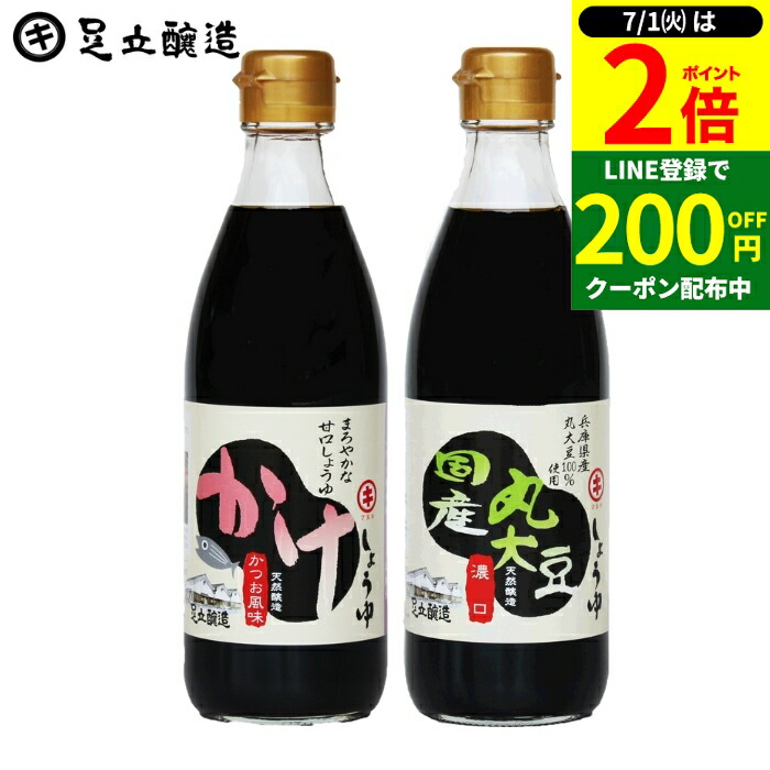 【7/1★P2倍】＼すぐに使える200円クーポン配布中／国産丸大豆醤油とかけしょうゆ お試し 2本 セット送料無料 足立醸造 醤油 しょうゆ こいくち 醤油 卵かけごはん 減塩 無添加 化学調味料無添加 国産 丸大豆 高級 長期熟成 天然醸造 本醸造 調味料 麹 蔵 手作り 伝統 お醤油画像