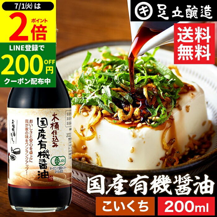 【7/1★P2倍】＼すぐに使える200円クーポン配布中／希少な木桶仕込み 有機JAS認定 国産有機醤油 濃口 200ml 送料無料 こいくち 濃口醤油 足立醸造 木桶 醤油 しょうゆ 無添加 有機 無農薬 オーガニック 化学調味料無添加 国産 丸大豆 高級 長期熟成 天然醸造 本醸造 調味料画像