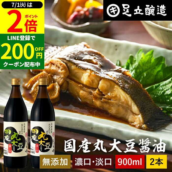 【7/1★全品P2倍】＼すぐに使える200円クーポン配布中／国産丸大豆醤油 選べる2本 濃口 淡口 900ml × 2本 セット 送料無料 醤油 こいくち しょうゆ うすくち 淡口醤油 薄口醤油 濃口醤油 濃い口 うす口 しょうゆ 無添加 化学調味料無添加 国産 丸大豆 高級画像