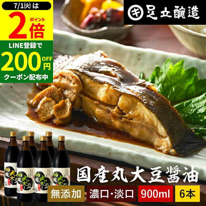 【7/1★全品P2倍】＼すぐに使える200円クーポン配布中／選べる6本 国産丸大豆醤油 濃口 淡口 900ml × 6本 セット 送料無料 醤油 しょうゆ こいくち うすくち 淡口醤油 薄口醤油 うす口 濃口醤油 濃い口 しょうゆ 無添加 化学調味料無添加 国産 丸大豆 高級 長期熟成画像