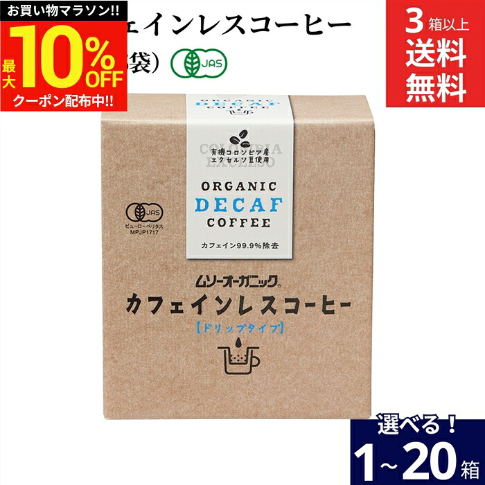 \マラソン限定★最大10%OFFクーポン/【選べる個数】ムソー 有機 カフェインレスコーヒー デカフェ (10g×5袋入)×1箱 3箱 6個 10個 20個 送料無料 オーガニック ドリップコーヒー ドリップバッグ 有機JAS 無農薬 無添加 有機コーヒー豆 インスタント 珈琲 妊婦|おいしい醤油・味噌【足立醸造】