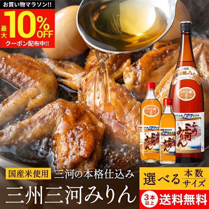 \マラソン限定★最大10%OFFクーポン/\選べるサイズ・本数/角谷文治郎商店 三州三河みりん 300ml 700ml 1.8L 1~12本 セット 3本から 送料無料 本みりん 無添加 純もち米 国産 料理用 味醂 三州 三河 三河みりん 照りツヤ 臭みを消す 1800ml ギフト|おいしい醤油・味噌【足立醸造】