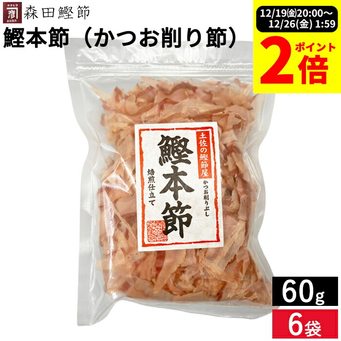楽天市場】＼全品P2倍☆大感謝祭／森田鰹節 鰹本節（かつお削り節）60g