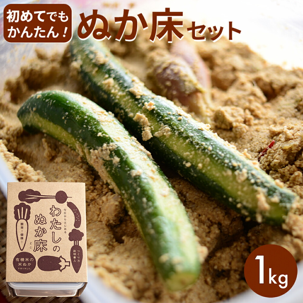 ぬか床 ぬか漬け ぬか漬 ぬかづけ 熟成ぬか床 無農薬 有機 有機米ぬか ぬか床セット