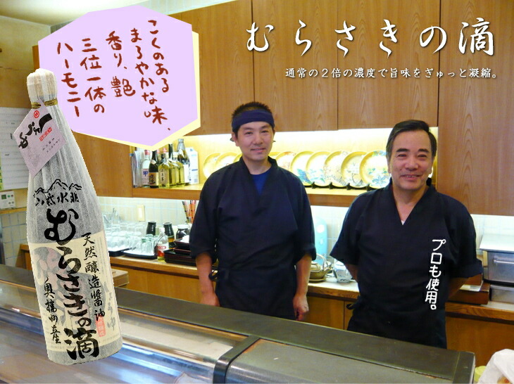 全国2位の蔵元直送!【素材を引き立てる最高のさしみ醤油】むらさきの滴(再仕込醤油)720ml【濃厚】【天然醸造】【甘くないたまり醤油】しょうゆ醤油再仕込刺身醤油調味料ランキング