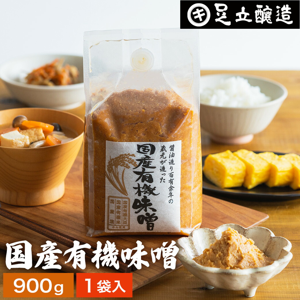 国産有機味噌 900g 米みそ 中辛 まろやか 生きた酵素 生味噌 無添加 オーガニック 有機 味噌 みそ 高級 大豆 国産 有機大豆 有機米  自然食品 長期熟成 天然醸造 蔵 手作り丸大豆 調味料 ギフト 麹 化学調味料無添加 マクロビオティック 伝統 [再販ご予約限定送料無料]