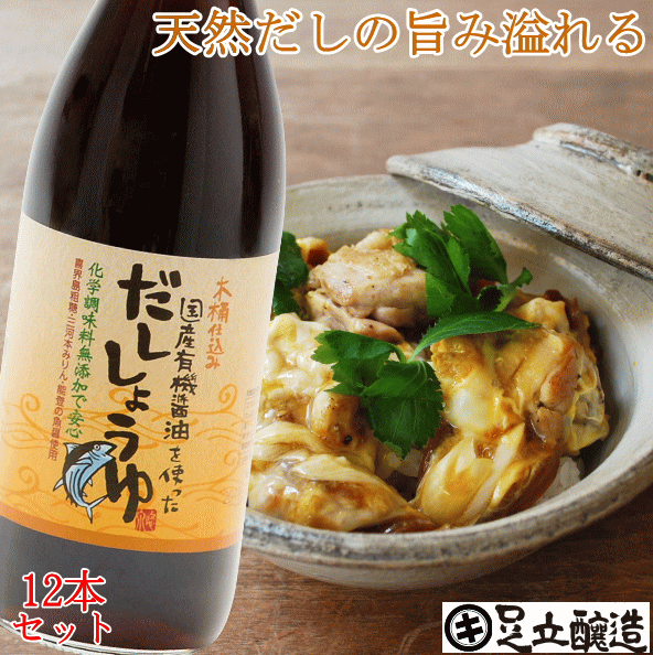 売れ筋 国産有機醤油を使っただししょうゆ 360ml 12本セット 送料無料 国産原料のみ使用 安心なだし醤油 あす楽 無添加 醤油 しょうゆ 高級 大豆 国産 作り方 だし醤油 卵かけご飯 自然食品 木桶仕込み 長期熟成 天然醸造 蔵 丸大豆 調味料 ギフト 麹 化学調味料無添加