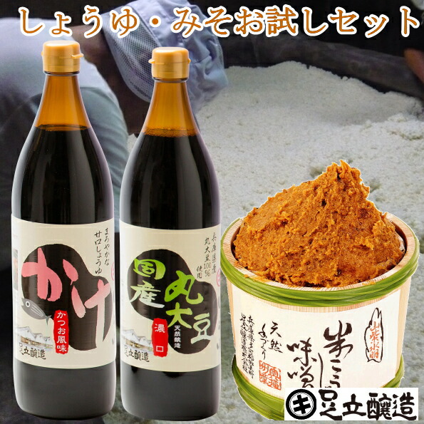 お買い物マラソン限定　足立醸造の醤油・みそ　2ヶ月トライアルセット　調味料　送料無料　しょうゆ　味噌　お試し　醤油　みそ
