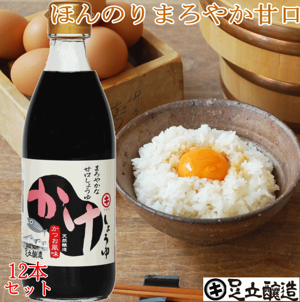 かけしょうゆ360ml 12本セット 送料無料 極上の卵かけごはん あす楽 醤油 しょうゆ 高級 大豆 作り方 甘口 たまごかけ 卵かけご飯 長期熟成 蔵 手作り 丸大豆 調味料 ギフト 麹 伝統 蔵元から直送 足立醸造 創業130年 甘口 たまごかけ 卵かけご飯 あす楽対応 助長する効果