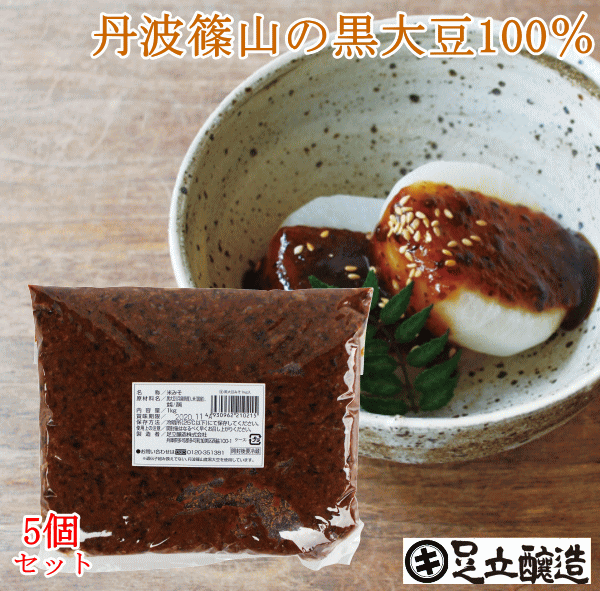 楽天 楽天市場 黒大豆みそ 1kg特用袋 5個セット 送料無料 米みそ 中辛 まろやか 健康が気になる方に あす楽 味噌 みそ 高級 大豆 国産 丹波 黒豆 兵庫県産 篠山 味噌汁 自然食品 長期熟成 天然醸造 蔵 手作り 丸大豆 調味料 ギフト 麹 マクロビオティック 伝統