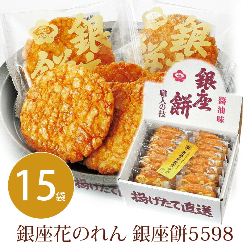 楽天市場 銀座 花のれん 常温 産地直送 銀座餅 醤油味 15枚入 東京お取り寄せグルメ 職人の技 名誉総裁賞受賞 老舗 大判 揚げせん 煎餅 せんべい お菓子 御祝 内祝 御礼 お中元 お歳暮 母の日 父の日 敬老の日 ギフト プレゼント 送料無料 新規格 諸国うまいもの