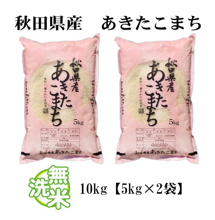 【楽天市場】無洗米 10kg 送料無料 あきたこまち 5kg×2袋 秋田県産 令和元年産 1等米 あきたこまち お米 10キロ 安い あす楽
