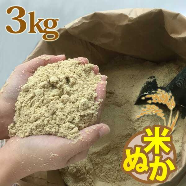 糠 米糠 超熱 3kg 最大58％オフ ヌカ 美米屋 米屋の米ぬか 国産米原料 ぬか漬け 家庭菜園 釣餌 畑 肥料 などに