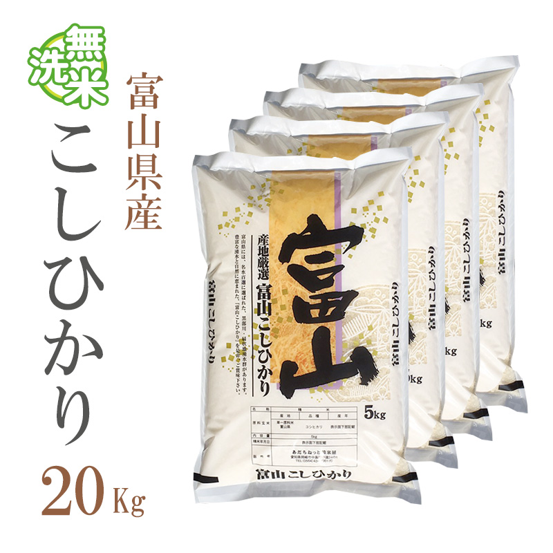 限定価格セール 無洗米 kg 送料無料 コシヒカリ 5kg 4袋 富山県産 令和2年産 1等米 コシヒカリ お米 キロ 安い 送料無料 沖縄配送不可 保証書付 Www Lexusoman Com