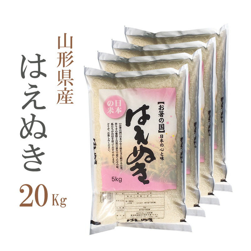 予約販売品 楽天市場 米 白米 kg 送料無料 はえぬき 5kg 4袋 山形県産 令和2年産 1等米 はえぬき 白米 お米 キロ 安い 送料無料 沖縄配送不可 あだちねっと 美米屋 人気が高い Bilisim Io