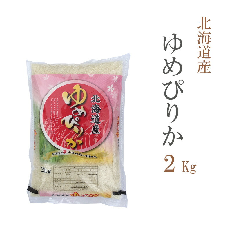 米 白米 または 玄米 2kg ゆめぴりか 北海道産 令和3年産 1等米 お米 2キロ 安い 最大60％オフ！