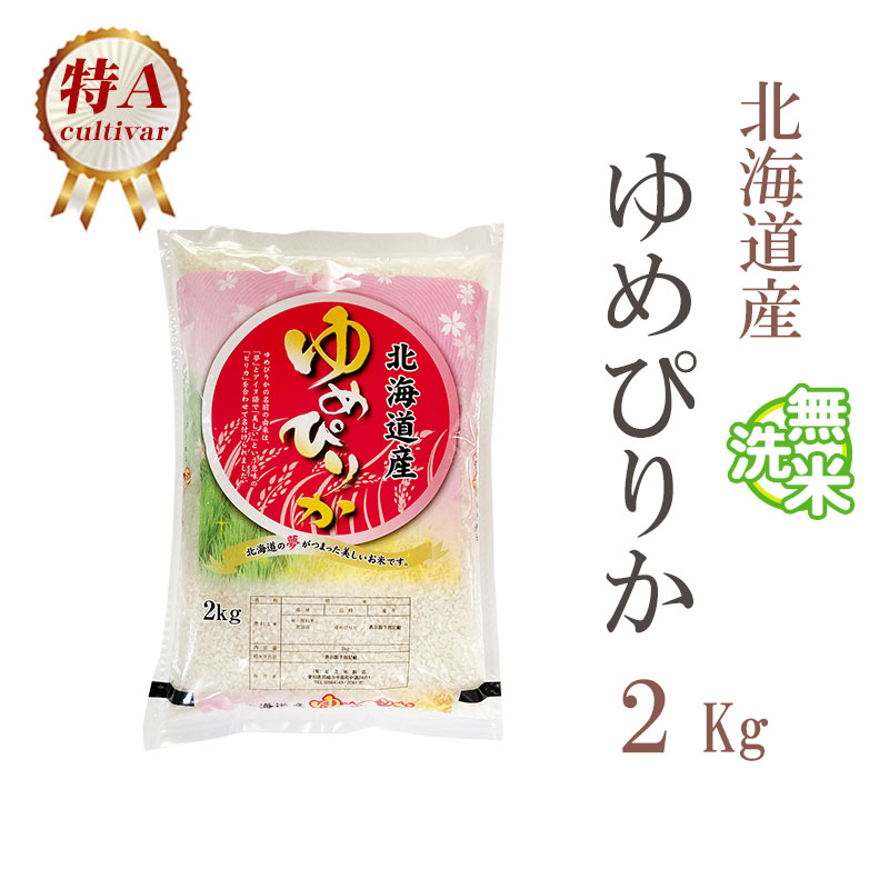 【楽天市場】無洗米 2kg ゆめぴりか 北海道産 令和4年産 特A 1等米 ゆめぴりか お米 2キロ 巣ごもり 安い あす楽 【沖縄、配送不可