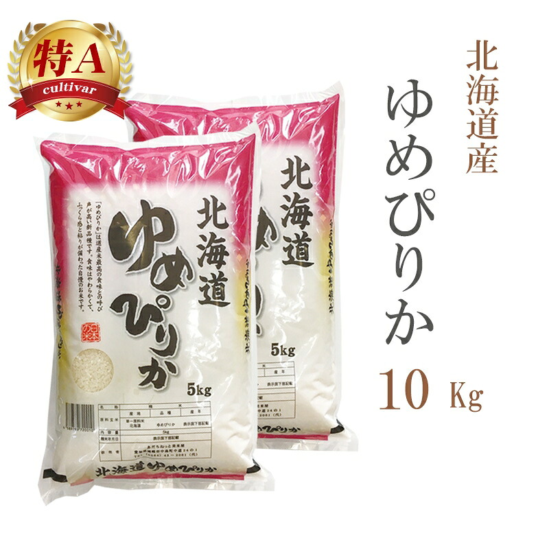 米 白米 または 玄米 10kg 送料無料 ゆめぴりか 5kg×2袋 北海道産 令和7年産 特A 一等米 ゆめぴりか お米 10キロ 安い 送料無料 沖縄配送不可