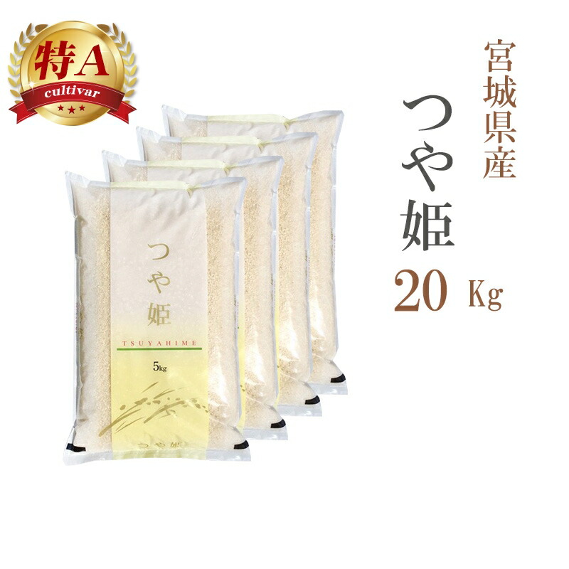 米 白米 20kg 送料無料 つや姫 5kg×4袋 宮城県産 令和7年産 特A 一等米 つや姫 お米 20キロ 安い 送料無料 沖縄配送不可|あだちねっと 美米屋