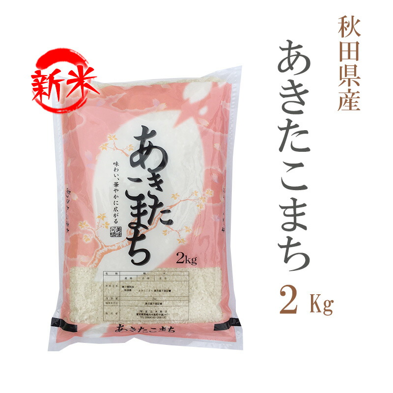 楽天市場】【在庫限り！】令和6年産あきたこまち 2kg : 秋田県