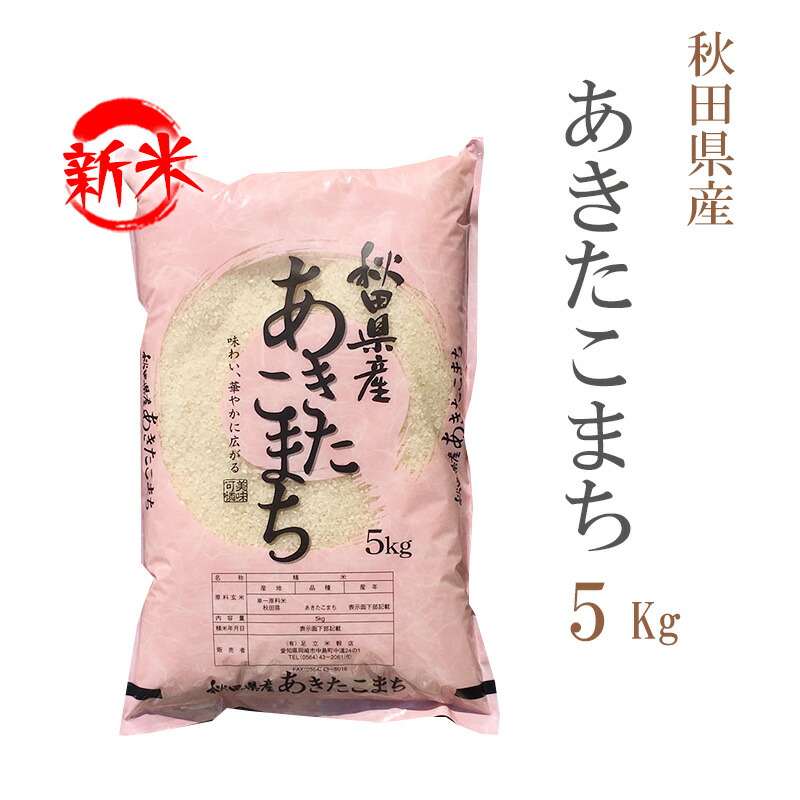 【楽天市場】新米 無洗米 5kg あきたこまち 秋田県産 令和6年産 一等米 あきたこまち お米 5キロ 安い あす楽 送料無料【沖縄、配送不可】 :  あだちねっと 美米屋