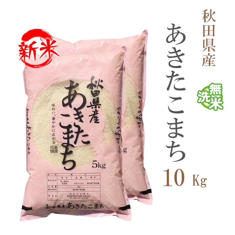 楽天市場】新米 米 白米 または 玄米 10kg 送料無料 あきたこまち 5kg×2袋 秋田県産 令和6年産 一等米 あきたこまち お米 10キロ  安い あす楽 送料無料 沖縄配送不可 : あだちねっと 美米屋