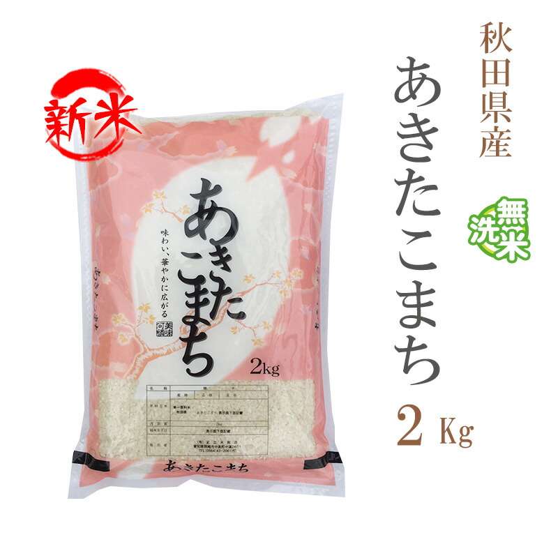 ★令和6年産★新米　秋田県産あきたこまち　玄米60㎏　米　お米　精米　白米　お得 楽天市場】新米 米 白米 または 玄米 2kg あきたこまち 秋田県産
