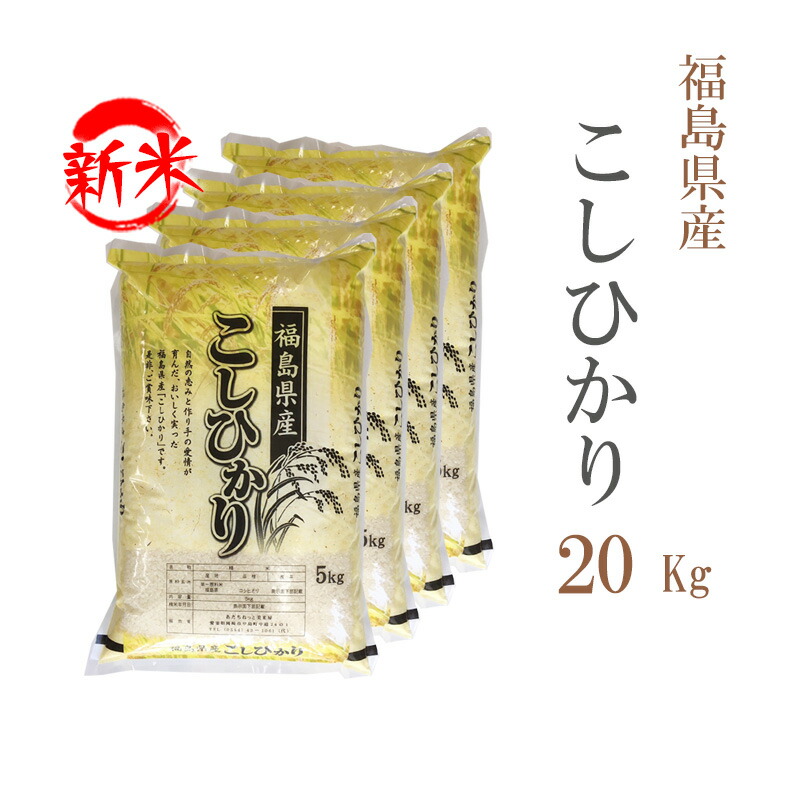 【楽天市場】新米 米 白米 10kg 送料無料 コシヒカリ 5kg×2袋 福島県産 令和6年産 一等米 コシヒカリ お米 10キロ 安い あす楽 沖縄  配送不可 : あだちねっと 美米屋