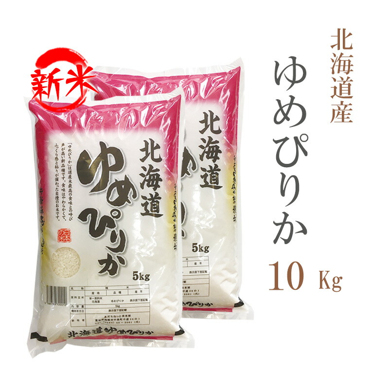 R6 新米 北海道産 10kg お米 送料無料 贈答品 米 ゆめぴりか 農家直送 楽天市場】新米 米 無洗米 10kg 送料無料 ゆめぴりか 5kg×2袋