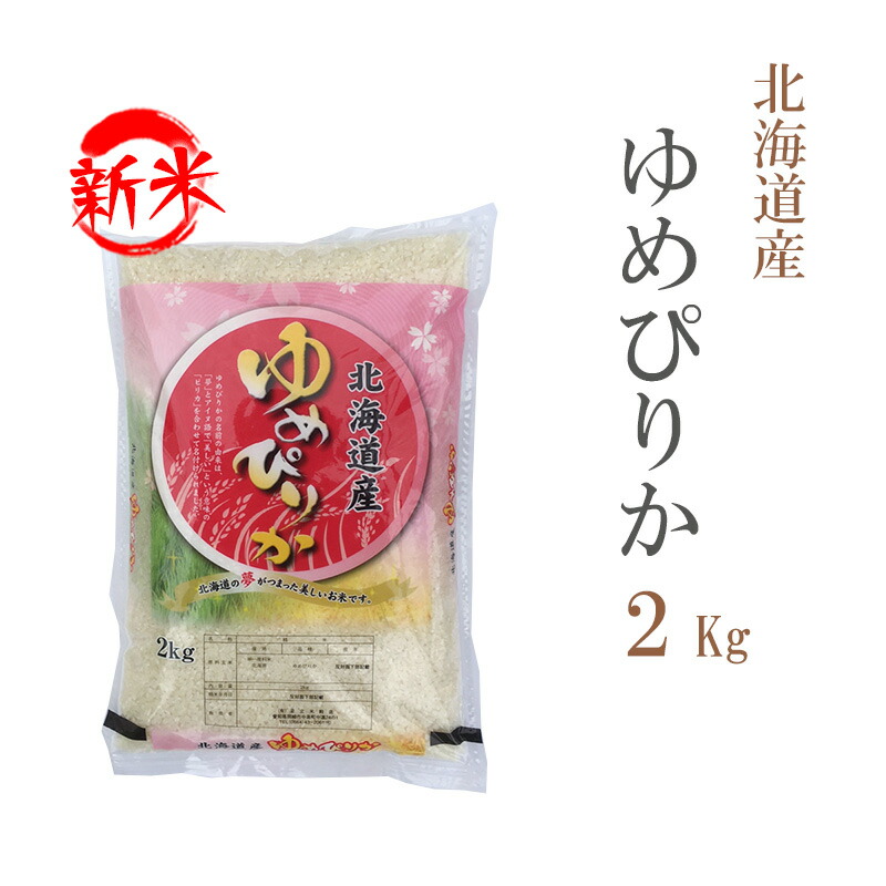 楽天市場】新米 無洗米 2kg ゆめぴりか 北海道産 令和7年産 一等