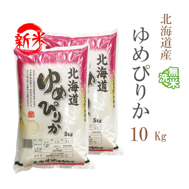 ゆめぴりか 北海道新米　玄米　10キロ 玄米 ゆめぴりか 10Kg」の人気商品一覧 | 安い商品を通販サイトから