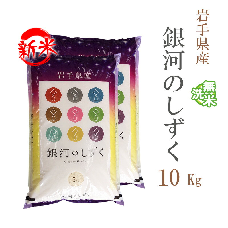 銀河のしずく10kg袋×2 楽天市場】新米 米 白米 10kg 送料無料 銀河のしずく 5kg×2袋