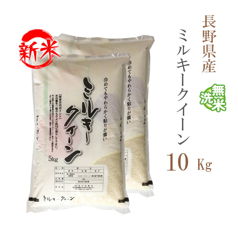 楽天市場】新米 米 白米 20kg 送料無料 ミルキークイーン 5kg×4袋 長野県産 令和6年産 一等米 ミルキークイーン お米 20キロ 安い  あす楽 送料無料 沖縄配送不可 : あだちねっと 美米屋