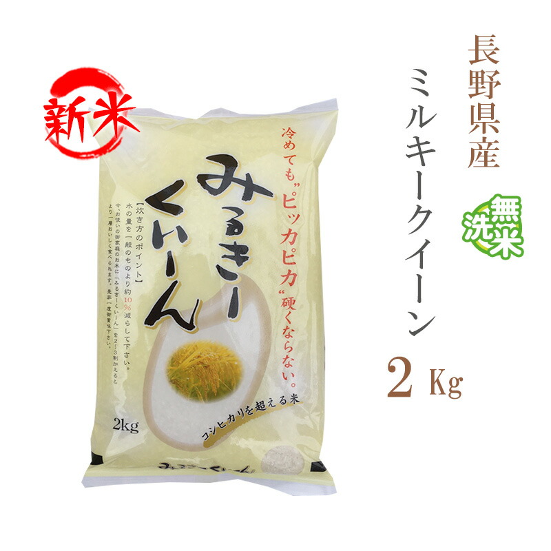 楽天市場】新米 無洗米 5kg ミルキークイーン 長野県産 令和6年産 一等米 ミルキークイーン お米 5キロ 安い あす楽  送料無料【沖縄、配送不可】 : あだちねっと 美米屋