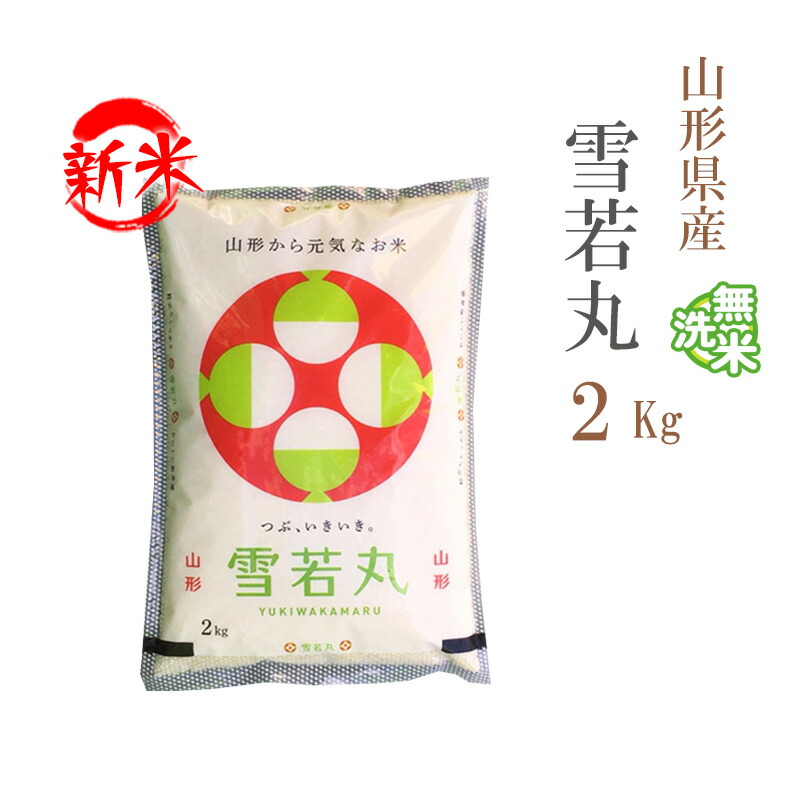 【楽天市場】新米 無洗米 2kg 雪若丸 山形県産 令和7年産 一等米 雪若丸 お米 2キロ 安い あす楽 【沖縄、配送不可】：あだちねっと 美米屋