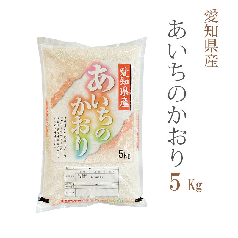 令和6年産 あいちのかおり 新米10㎏ 楽天市場】令和6年10月18日より新米販売開始おいしいあいちの