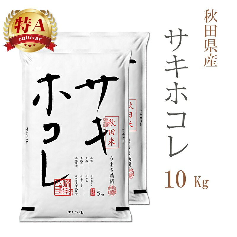 米 白米 10kg 送料無料 サキホコレ 5kg×2袋 秋田県産 令和6年産 特A 一等米 サキホコレ お米 10キロ 安い あす楽 送料無料 沖縄配送不可