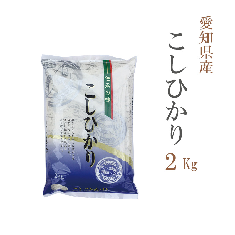 【楽天市場】新米 米 無洗米 2kg コシヒカリ 愛知県産 令和5年産