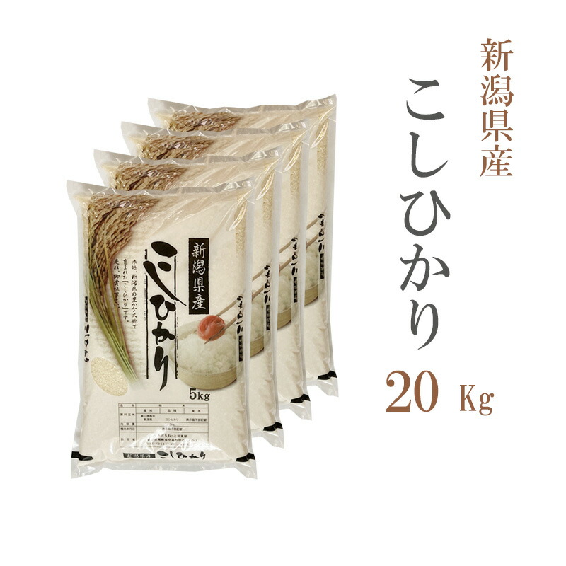 楽天市場】無洗米 20kg 送料無料 コシヒカリ 5kg×4袋 新潟県産