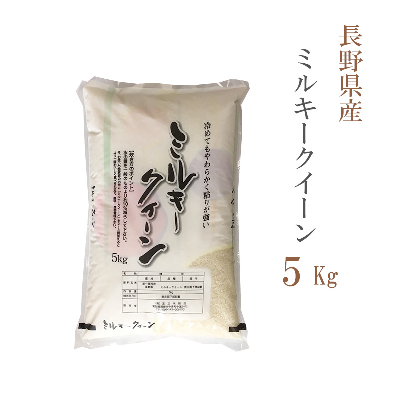 【楽天市場】無洗米 5kg ミルキークイーン 長野県産 令和5年産 1等