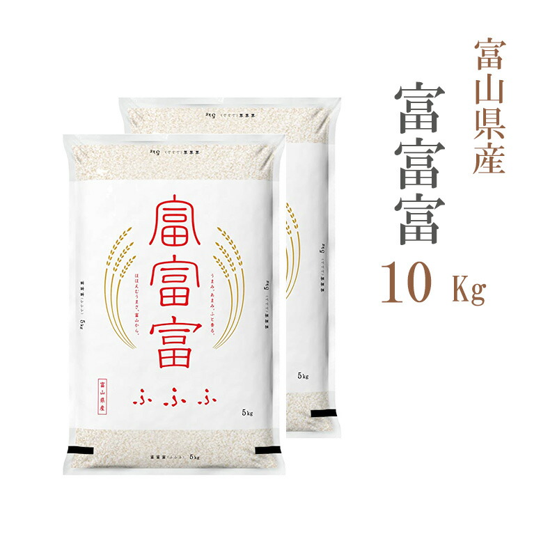 米 白米 10kg 送料無料 富富富 ふふふ 5kg×2袋 富山県産 令和6年産 一等米 富富富 お米 10キロ 安い あす楽 送料無料 沖縄配送不可