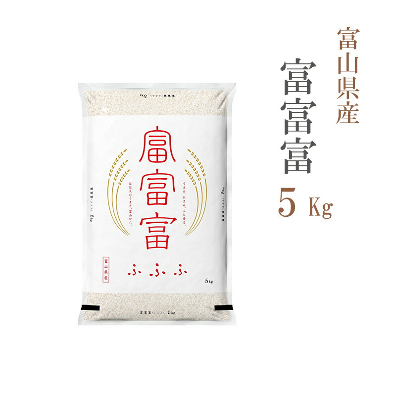 富山のブランド米　富山県産　富富富　10kg白米 富富富【プレミアムブランド米】 10kg 令和6年富山県産 - JA