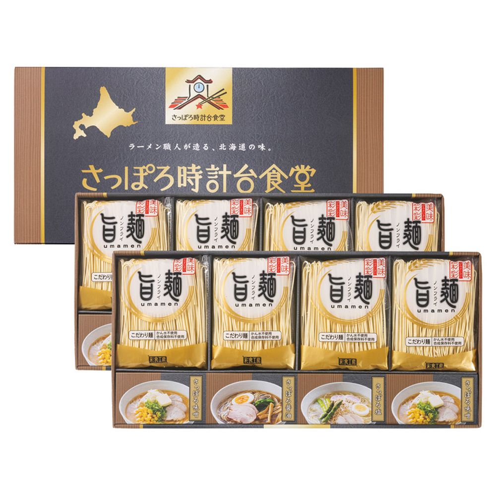 お返し 内祝い ギフト麺類 「旨麺」さっぽろ時計台食堂ラーメンセットSPR-EO 新築 お礼 引越し 志 仏事 送料無料